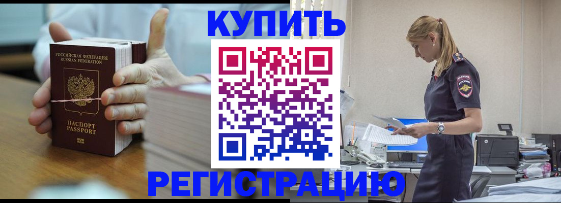 прописка законно в Закаменске